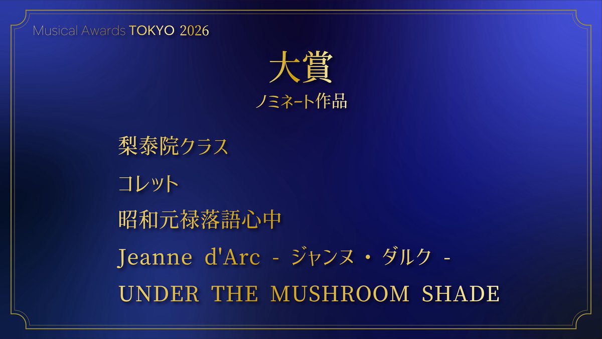 【公式】musicalawardstokyo tweet media