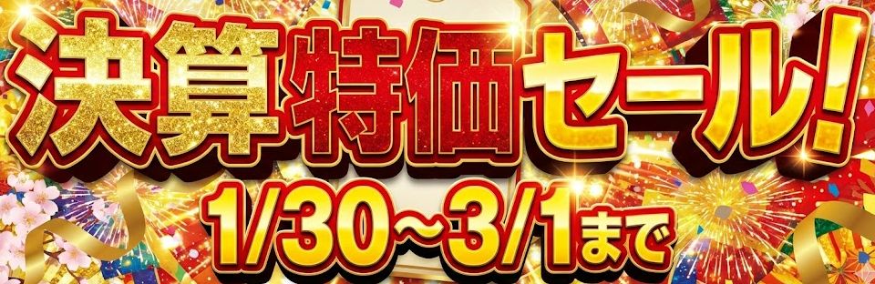 本日からあきばお～店頭で決算大特価セールを開始！ 当社PB品など80