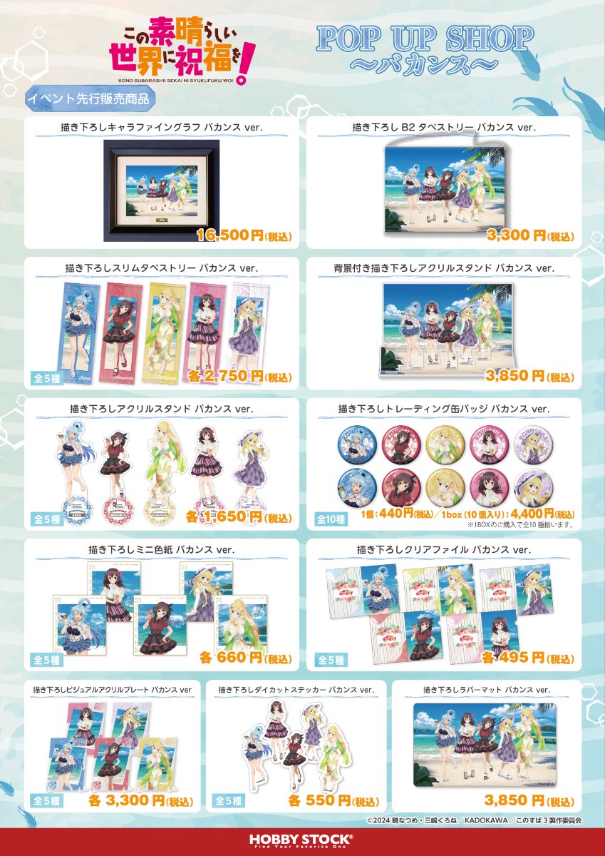 ホビー天国2 1Fイベント】 期間限定ショップ「この素晴らしい世界に