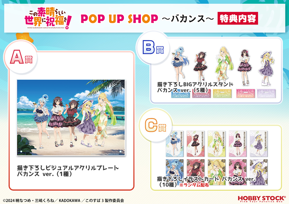 ホビー天国2 1Fイベント】 期間限定ショップ「この素晴らしい世界に