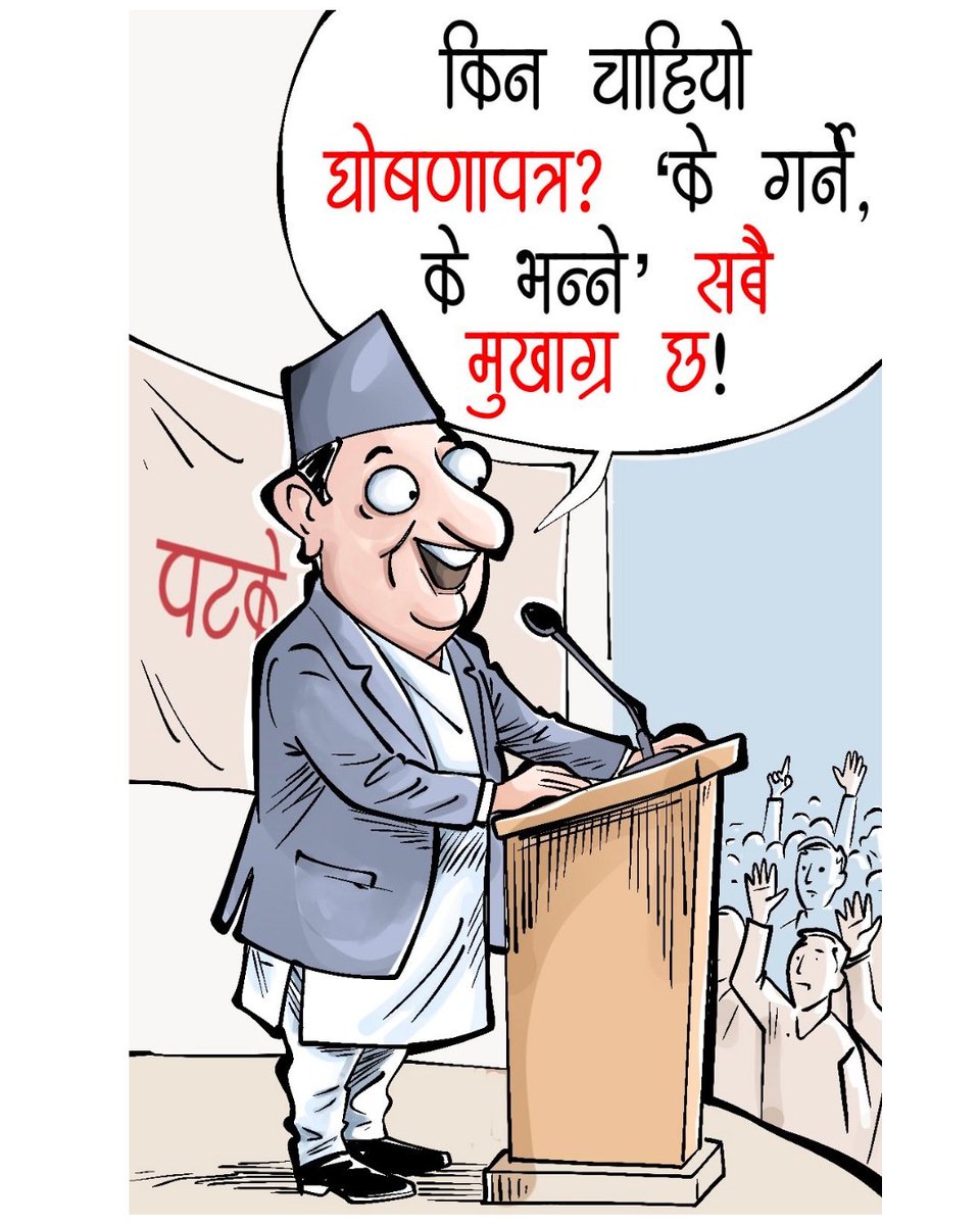 rabimishra's tweet photo. पटकेका आफ्नै स्वाँग छ ! 😎
नयाँ पत्रिका, माघ -१६, २०८२
#election2026 #nepal #nepali #nepalese #nepalipolitics #cartoon #cornerkick https://t.co/IFm7jgkgNl