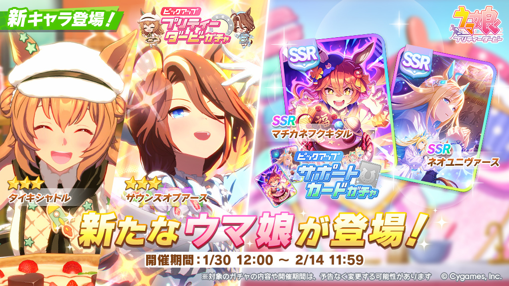プリティーダービーガチャとサポートカードガチャ開催です！ 【新登場