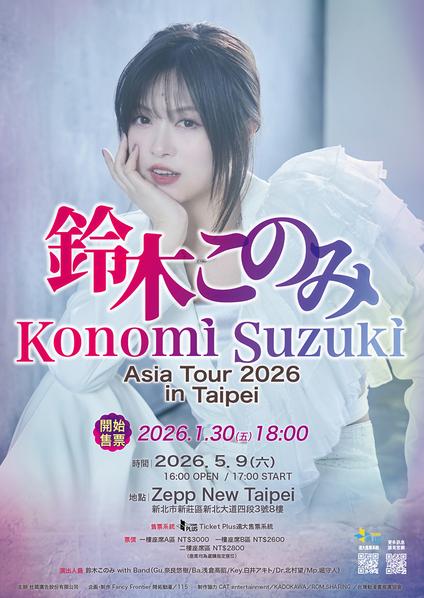 鈴木このみ「Konomi Suzuki Asia Tour 2026 in Taipei」今晚售票！！

今晚18:00「Konomi Suzuki Asia Tour 2026 in Taipei」開始售票，還請粉絲們留意時間喔！

Ticket Plus遠大售票系統「Konomi Suzuki Asia Tour 2026 in Taipei」
ticketplus.com.tw/activity/0fb3c…

● 售票日期：2026年01月30日（五）