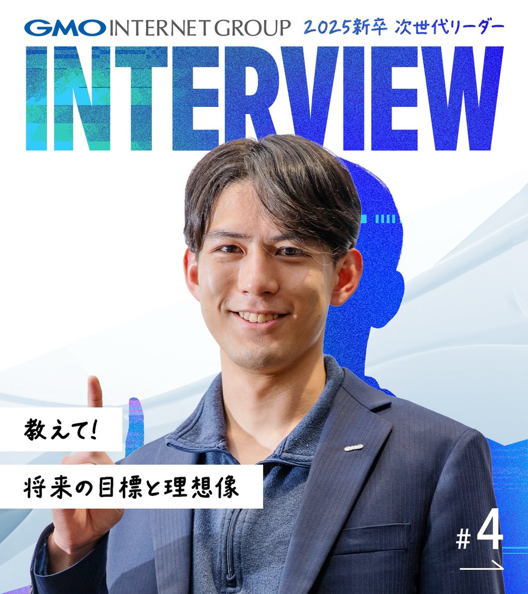 25卒！活躍中の次世代リーダーにインタビュー🎙(1/3) 経験を重ねる中で見えてきた、これからの目標。  将来どんな自分になりたいのか、25卒メンバーの前向きな想いを聞きました。 #新卒採用 #GMOインターネットグループ