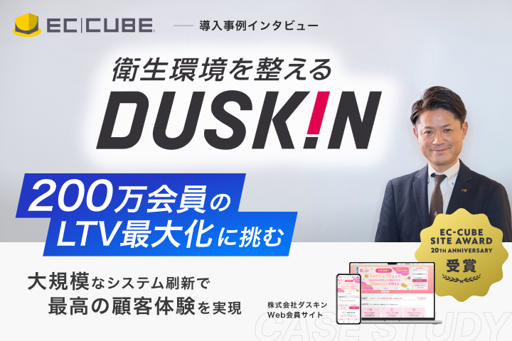 200万人規模のLTV最大化に挑戦。
リアル×デジタルを融合した
ダスキン様のEC刷新事例を公開しました。
事例の詳細はこちら👇
x.gd/I9zsv

本事例では、
✔ 複雑な業務フローをECでどのように実現したのか
✔ 200万人規模の会員基盤を支えるシステム設計
✔