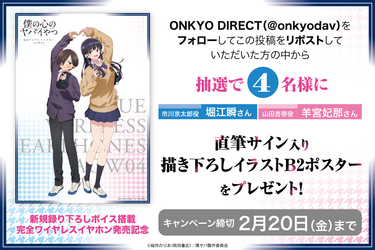 🌸TVアニメ『僕の心のヤバイやつ』🌸
🎊新規録り下ろしボイス搭載ワイヤレスイヤホン発売記念🎊
キャスト直筆サイン入り“描き下ろしイラストB2ポスターを4名様にプレゼント🎉

🐶「市川京太郎」役　#堀江瞬 さん
🐶「山田杏奈」役　#羊宮妃那 さん
※キャスト別ではなく1枚に2名分のサインが入ります✨