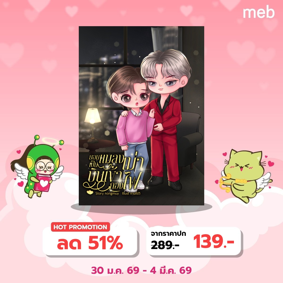 🎊ฝากอีบุ๊กเรื่องใหม่ด้วยนะคะทุกคนนนน🙏🙏

ใครชอบแนวแด็ดดี้กับยัยหนูไปตพโลดจ้า

🎉จัดโปsสุดคุ้ม 1️⃣3️⃣9️⃣ เท่านั้น!!
📌นิยายมี 35 ตอน+ตอนพิเศษ จำนวนคำ 79,8++ อ่านจุใจแน่นอน 

ลิงก์อ่าน👇
mebmarket.com/index.php?acti…