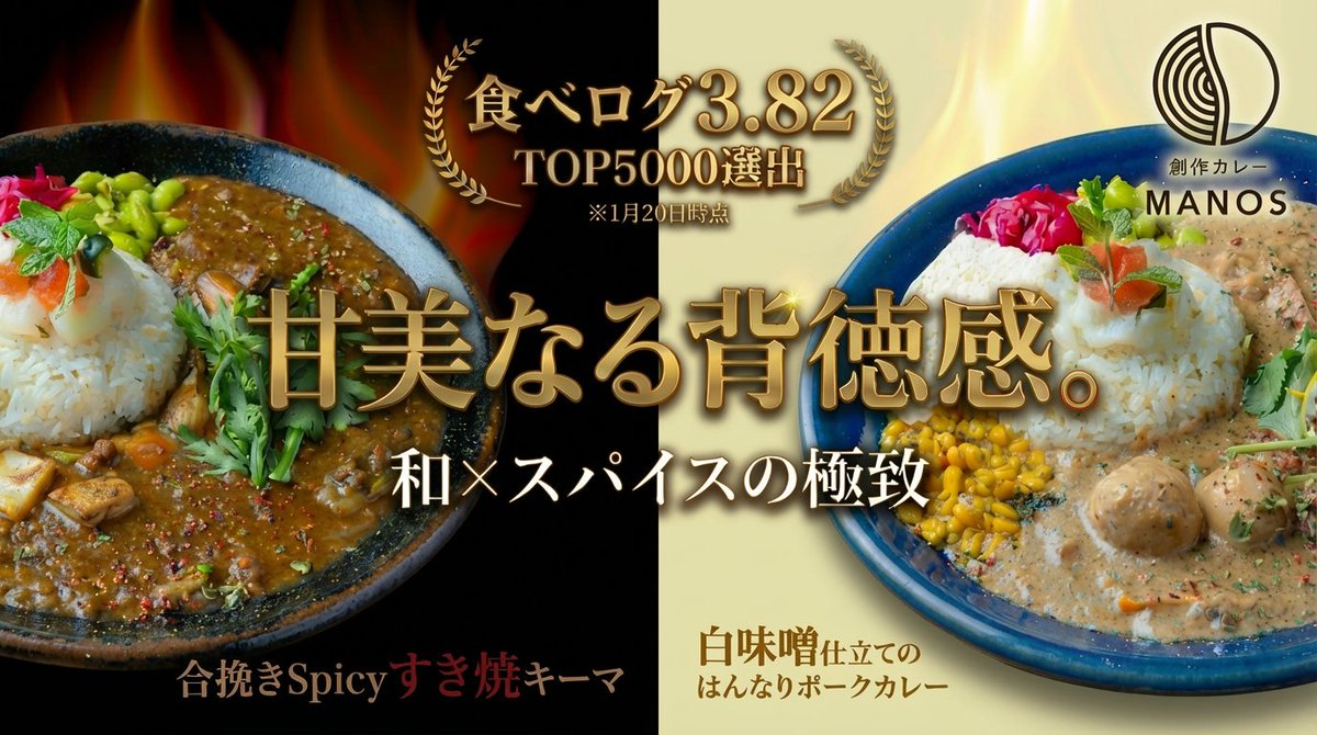 SINCEED_kin's tweet photo. 【2/10(月)11:00〜クラウドファンディング開始】

日本の「和」をスパイスで再構築。
すき焼き × スパイスカレー
白味噌 × スパイスカレー

食べログ3.82／TOP5000入り
創作カレーMANOSとのコラボ第2弾。

▼Makuakeはこちら
https://t.co/atZzc9wPgJ https://t.co/vUCP1HqXgd