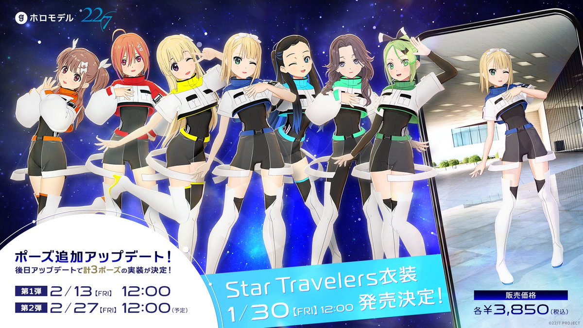 🪐 ホロモデル第三弾！ 「Star Travelers」デジタルフィギュア販売