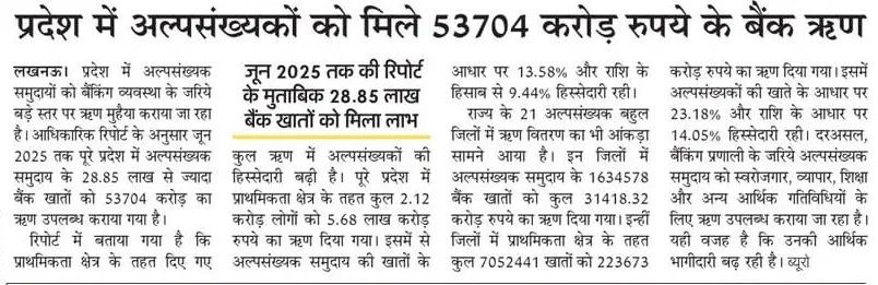 समावेशी विकास की प्रतिबद्धता को साकार करते हुए प्रदेश में अल्पसंख्यक समुदाय के सशक्तीकरण हेतु अब तक ₹53,704 करोड़ के बैंक ऋण उपलब्ध कराए गए हैं, जिससे 28.85 लाख से अधिक लाभार्थियों को स्वरोजगार, शिक्षा और आर्थिक आत्मनिर्भरता के अवसर प्राप्त हुए हैं।