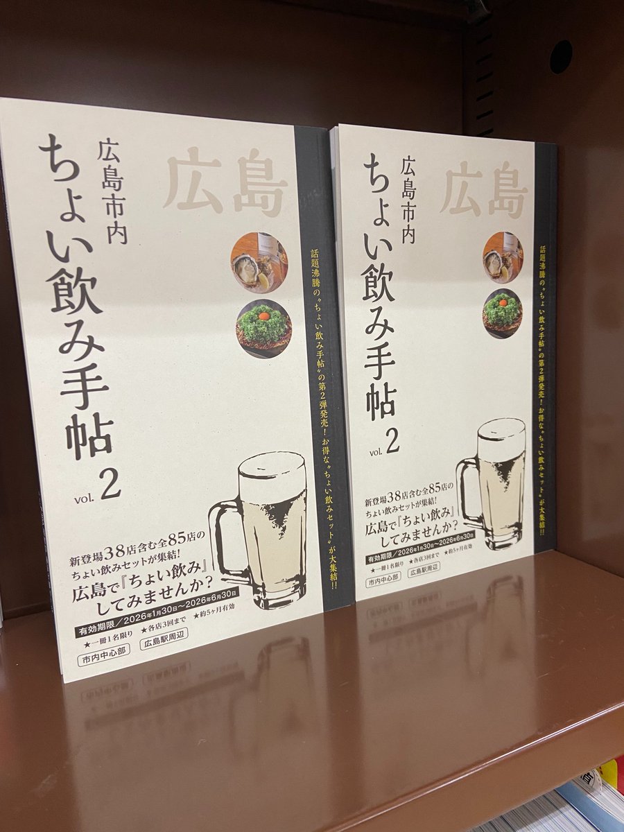 広島のお得な「ちょい飲みセット」を集めたグルメ本『ちょい飲み手帖 広島版』vol.2が入荷しました。
この本を持って、市内中心部や広島駅周辺でぜひ「ちょい飲み」を^^