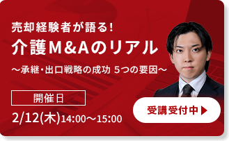 kaigo_ma's tweet photo. 🧑‍🏫経験者のお話が聞けるのはここだけ！🧑‍🏫
「売却経験者が語る！介護M&Aのリアル ～承継・出口戦略の成功 ５つの要因～」
介護業界で急増するM&A。
今回のセミナーでは、実際に会社を売却した介護事業者と、M&Aを担当したアドバイザーが登壇。
業界の最新M&A動向と、売却経験者のリアルな声をお届けし、出口戦略の成功に必要な鍵を紐解きます。
【こんな方におすすめ】
✅介護事業の将来に不安を感じている経営者様
✅M&Aを検討し始めたが、まず何から調べるべきか知りたい方
✅実際の売却経験者の声を聞いてみたい方
✅会社の価値や売却の可能性について具体的に知りたい方
お申し込みはこちらから👇
https://t.co/cdsQ1nNOZl

#セミナー　#MA　#事業承継