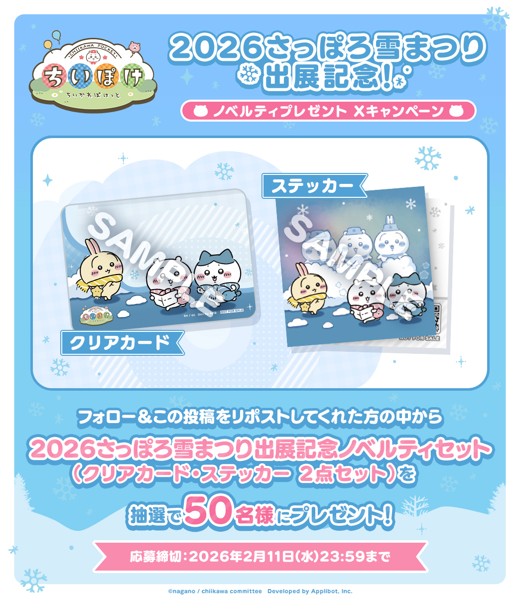 ／ 
#2026さっぽろ雪まつり 出展記念！
ノベルティプレゼント Xキャンペーン✨
＼ 

フォロー＆このポストをリポストいただいた方の中から
抽選で、

❄ちいぽけクリアカード
❄ちいぽけステッカー

をセットで50名様にプレゼント♪

🚩応募締切：2/11(水)23:59

#ちいぽけ 
#ちいぽけ雪まつり