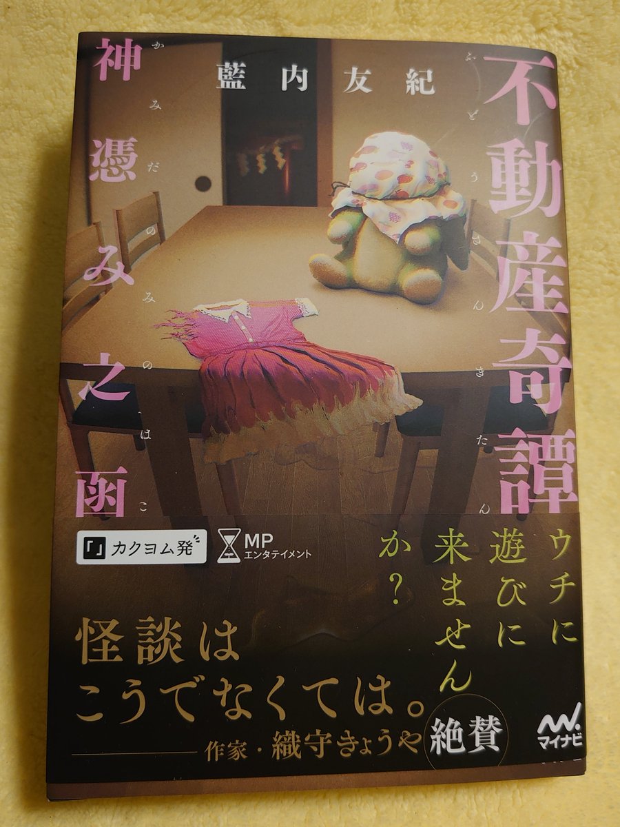 マイナビ出版の四六判《MPエンターテインメント》。ホラーに積極的
