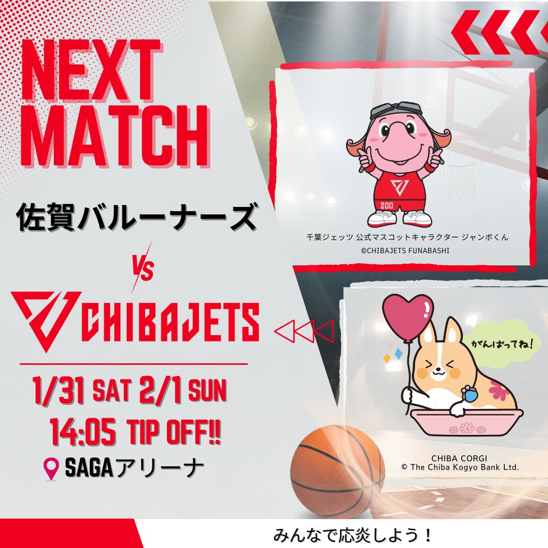 明日から2連戦🏀 ＼ #千葉ジェッツふなばし 🆚佐賀バルーナーズ 🏟SAGA