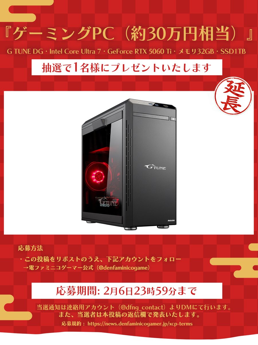 denfaminicogame's tweet image. 【お年玉延長】ゲーミングPC（約30万円相当）をプレゼント