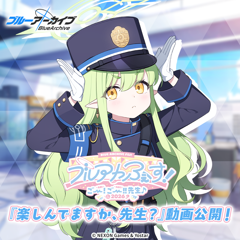楽しんでますか、先生？】 ブルアカふぇす！会場内にて公開された