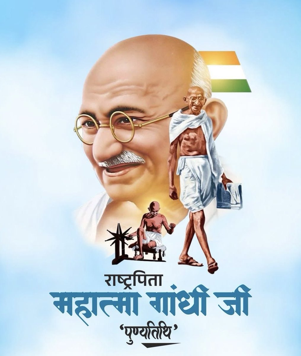 राष्ट्रपिता महात्मा गांधी जी को पुण्यतिथि पर विनम्र श्रद्धांजलि।
गांधी जी के विचार अमर हैँ । उनकी हत्या कोई नहीं कर सकता |
.
.
#मनरेगा|