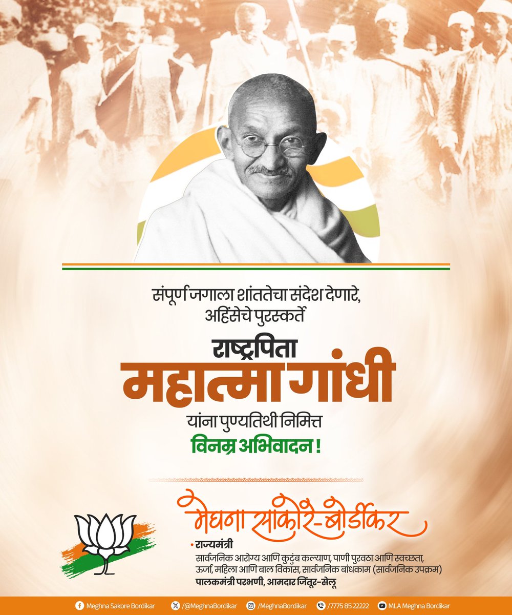 MeghnaBordikar's tweet photo. अहिंसेचे पुजारी म्हणून जनमानसावर अधिराज्य गाजविणारे राष्ट्रपिता महात्मा गांधी यांना पुण्यतिथी निमित्त विनम्र अभिवादन !
#Mahtma #MahatmaGandhi https://t.co/P2eFNYIlFg