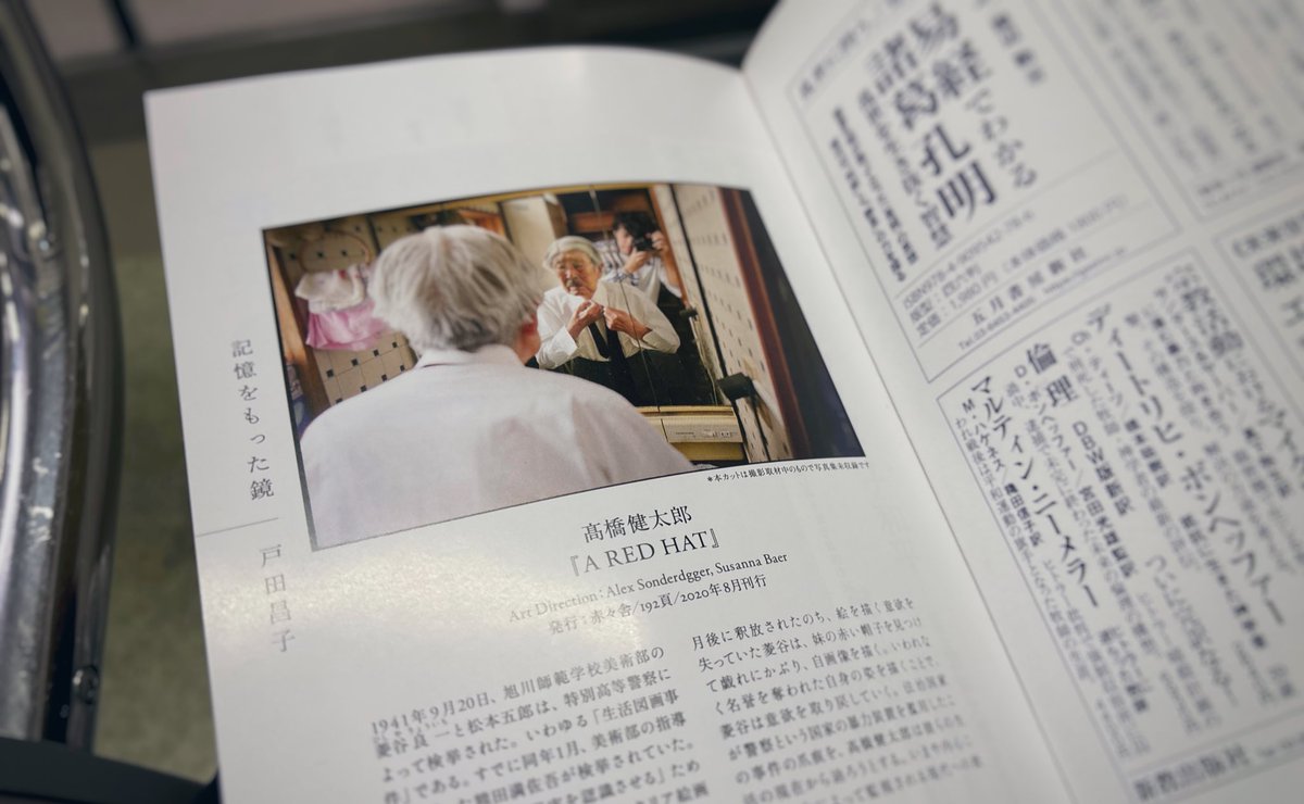 「法治国家が警察という国家の暴力装置を濫用したこの事件の爪痕を、髙橋健太郎は彼らの生活の現在から辿ろうとする。いまや内心こそが権力によって監視される現代への批評的表現である」

〈記憶をもった鏡〉戸田昌子
『世界』2月号より

髙橋健太郎『A RED HAT』2020年：赤々舎