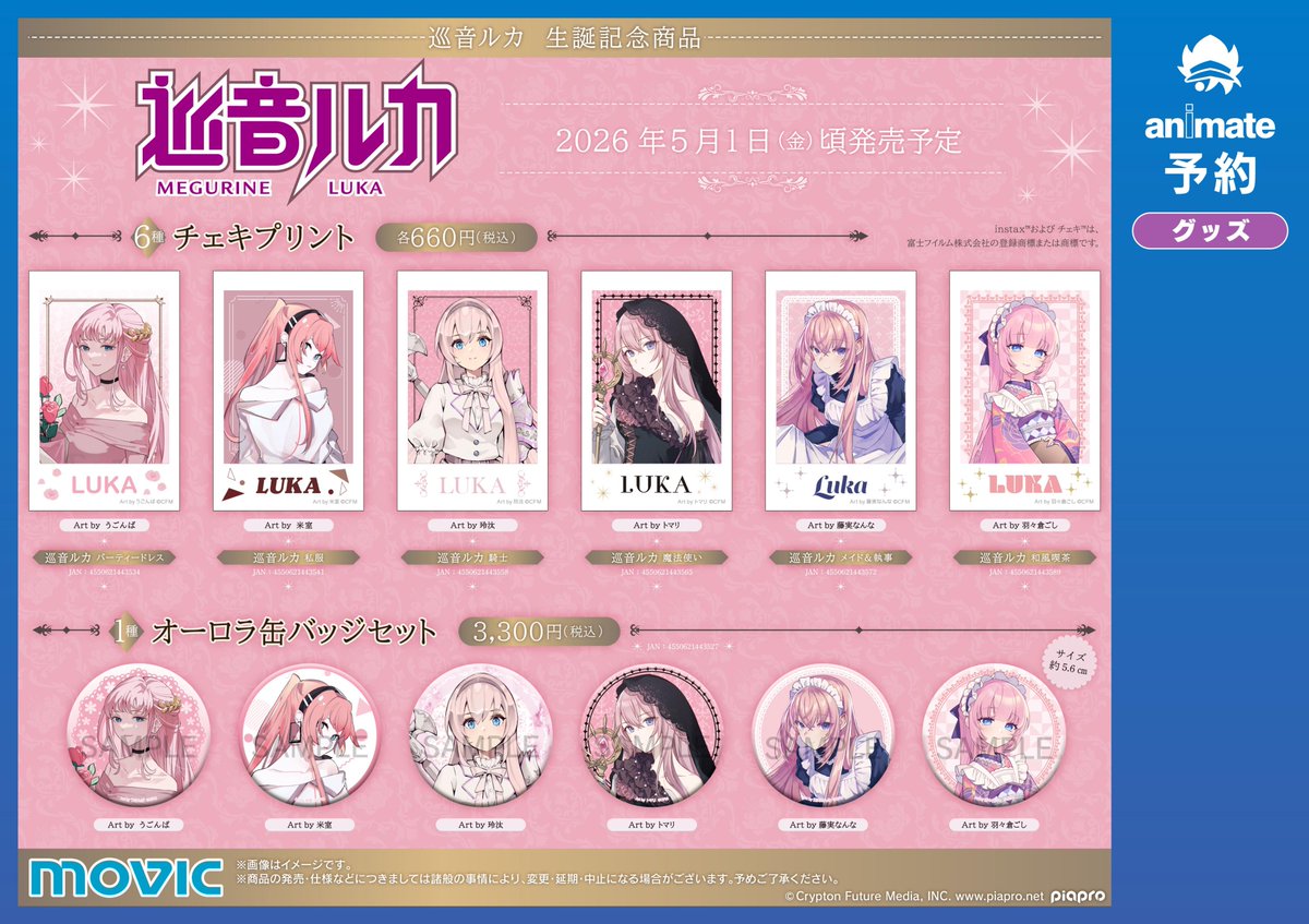 グッズ予約情報】 2026年5月1日(金) 頃発売予定 『初音ミクシリーズ