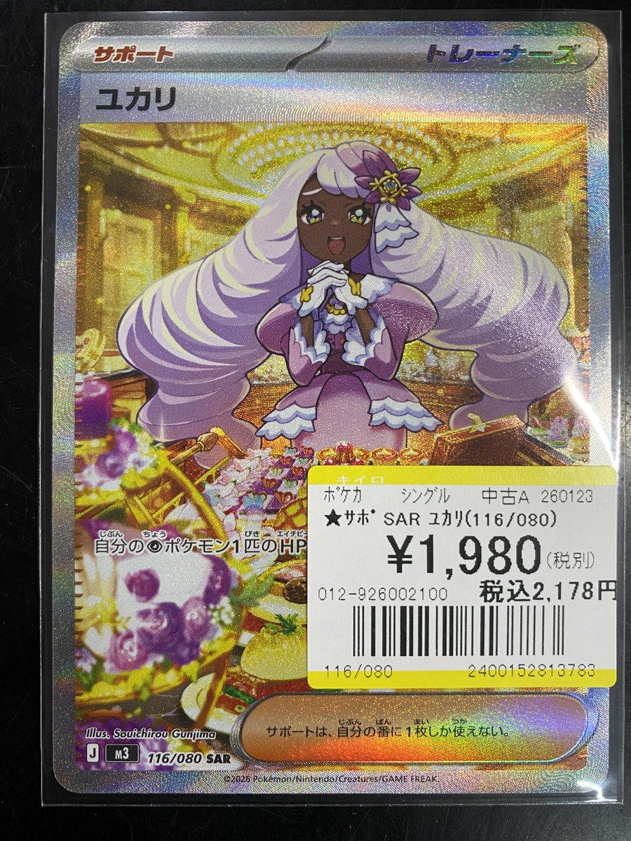 買取情報】 #ポケモンカードゲーム ✨SAR ユカリ✨ 買取しました‼️ お