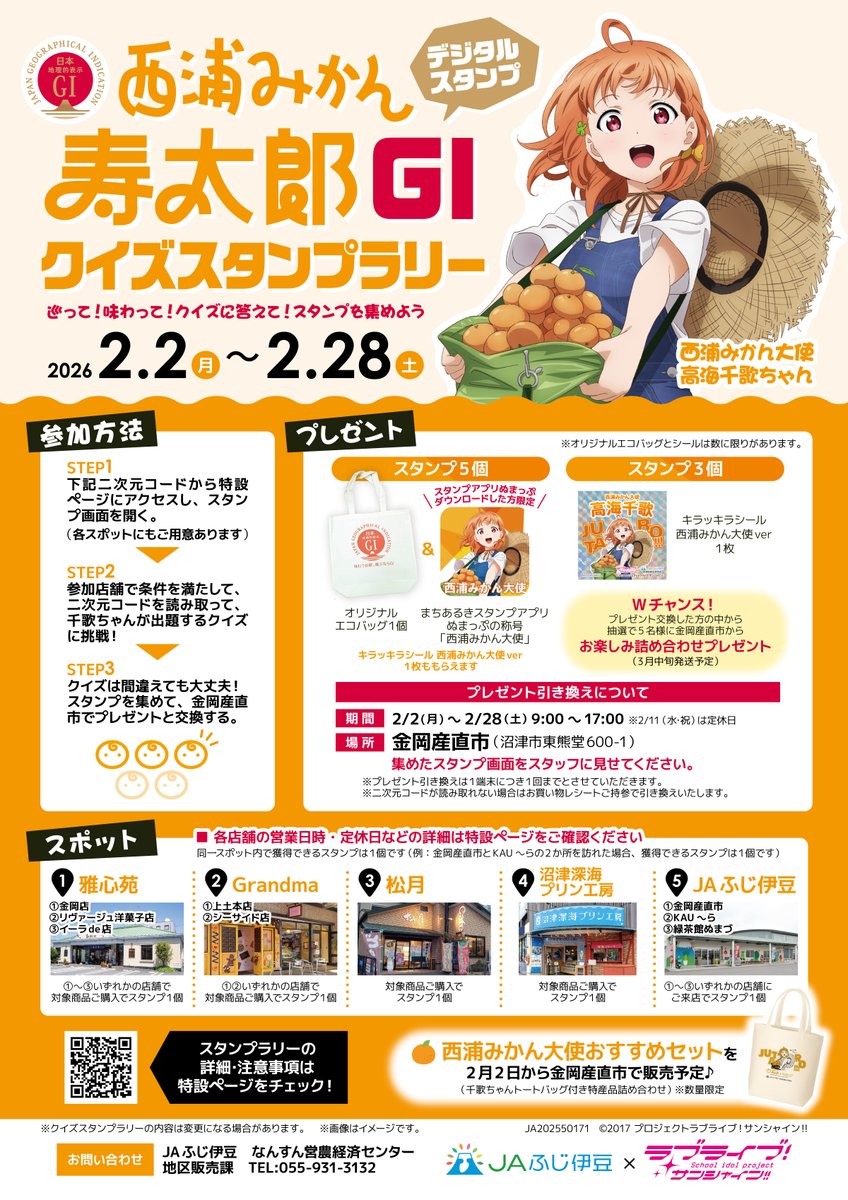 ✨🍊高海千歌ちゃん出題クイズに挑戦🍊✨ 2/2(月)～2/28(土)まで沼津市