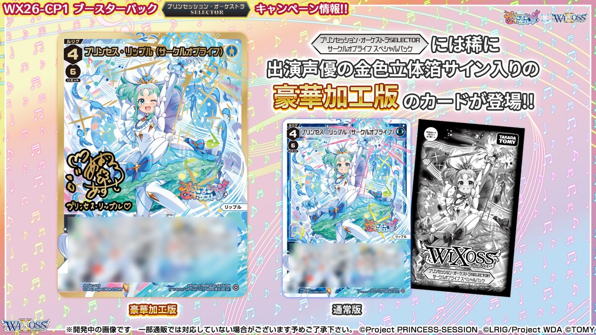 🎼コラボ情報🎵】 「プリンセッション・オーケストラ」 × 「ウィクロス