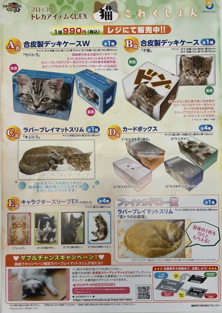 サプライくじ販売情報〉 ブロッコリートレカアイテムくじEX「猫これく
