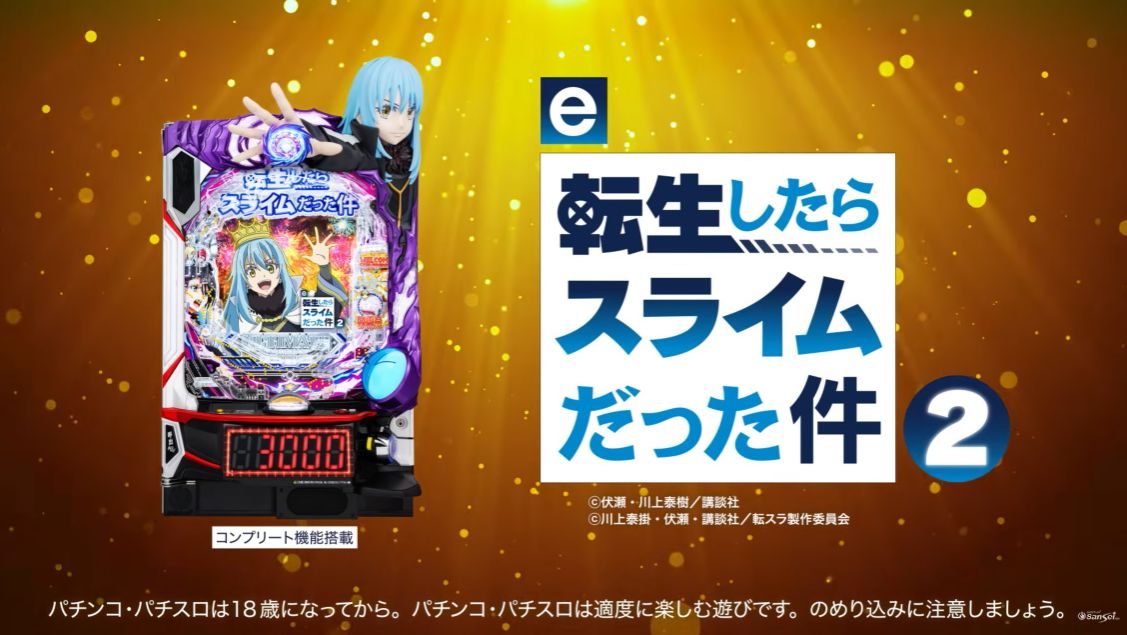 新台】 サンセイ「e転生したらスライムだった件2」公式プロモーション