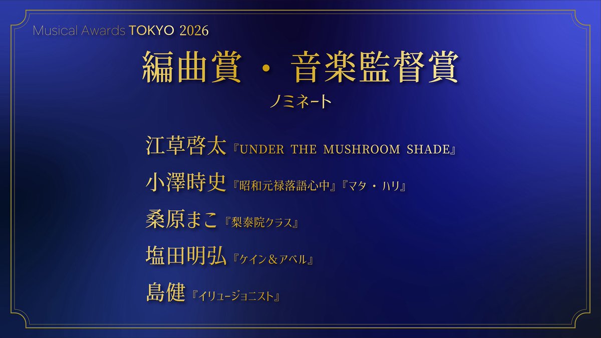 #MusicalAwardsTOKYO 2026

◤編曲賞・音楽監督賞　ノミネート◢

江草啓太
小澤時史
桑原まこ
塩田明弘
島健

#ミュージカル・アワーズ・トウキョウ