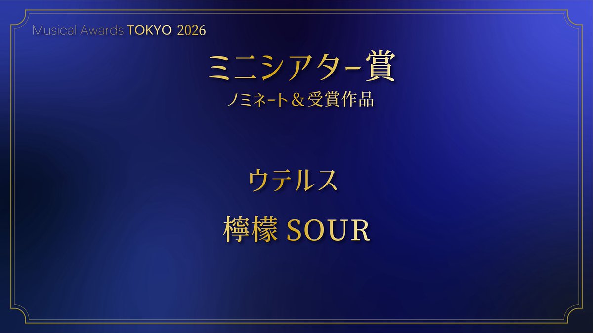 #MusicalAwardsTOKYO 2026

◤ミニシアター賞　ノミネート＆受賞作品◢
ウテルス
檸檬SOUR

#ウテルス
#檸檬SOUR
 
#ミュージカル・アワーズ・トウキョウ

※本賞はノミネート選出と同時に受賞となります。