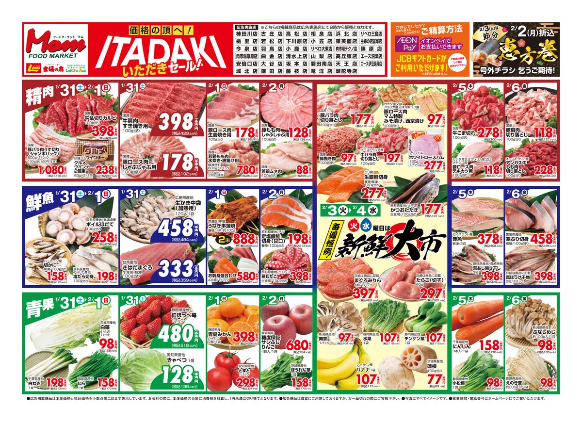 🔸ラコアンドエース1/31～2/6のチラシ いただきセール🔸】 毎週火曜