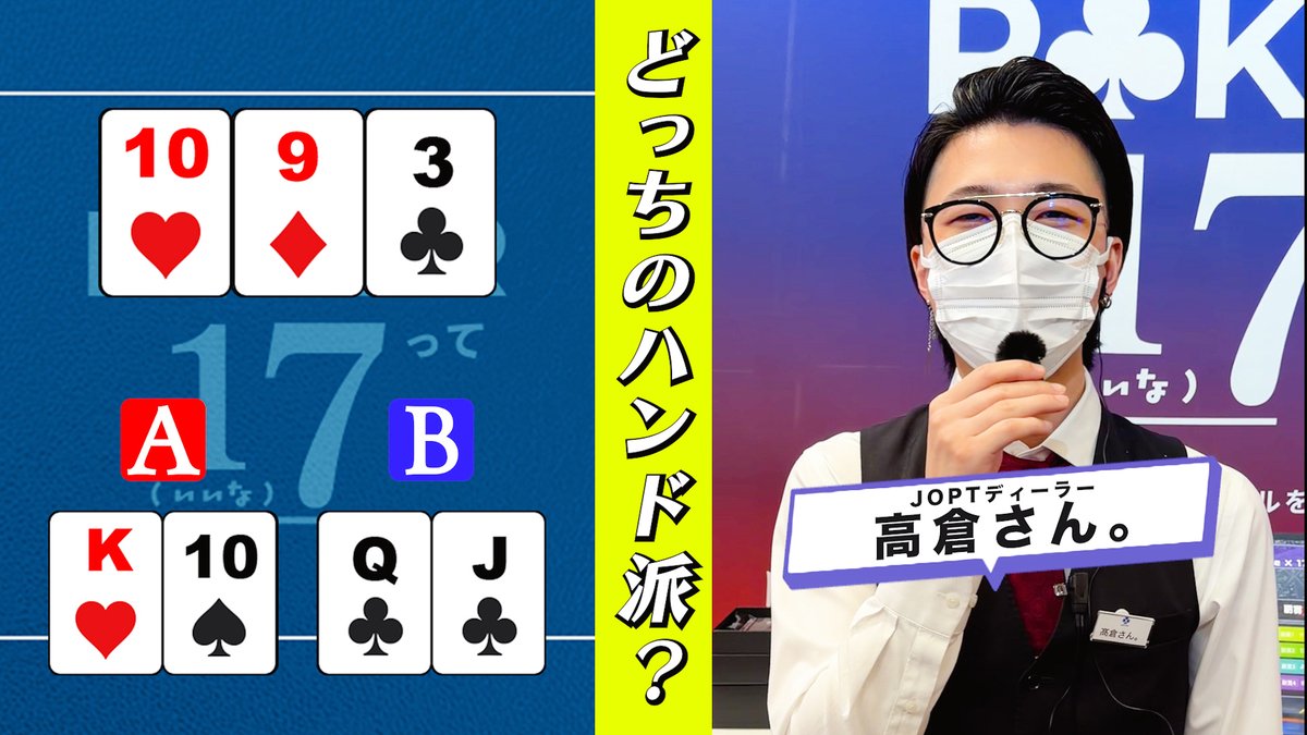 poker17_'s tweet photo. ┏━━━━━━━━━┓
　どっちのハンド派？
┗━━━━━━━━━┛
みなさんの回答を教えてね✍️

リプに、JOPTディーラー・髙倉さん。（@TKKRSN_F
）の参考回答を載せます▼

#ポーカーって17 https://t.co/QEJL55H97F