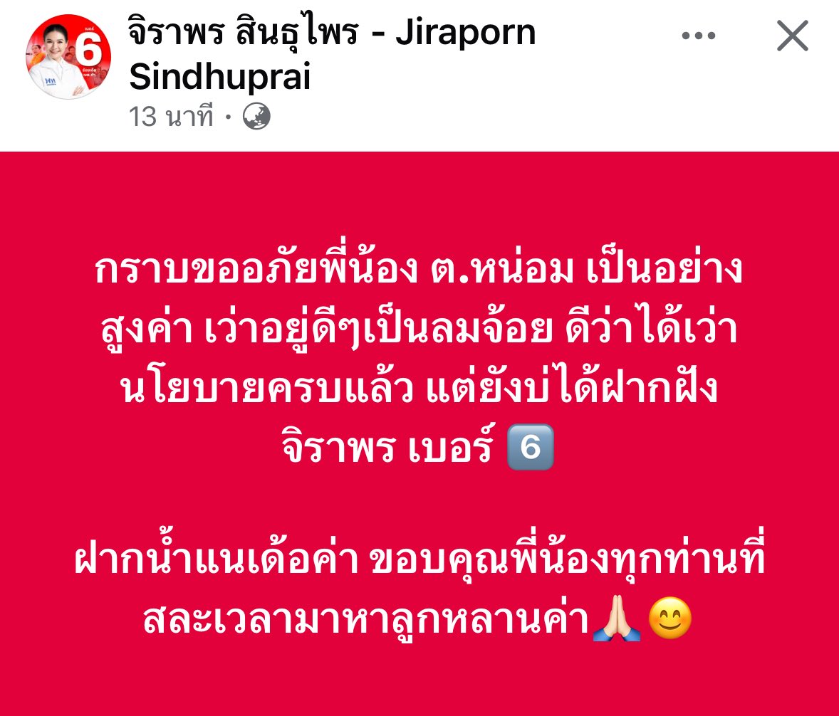 ขอส่งกำลังใจให้พี่น้ำ #จิราพรเบอร์6 ใจสู้มากๆค่ะ ยืนปราศรัยสู้แดดตั้งแต่เวทีแรกเป็นชั่วโมง จนเวทีนี้ก็สู้ต่อเต็มที่เพื่อส่งต่อนโยบายเพื่อพี่น้อง #ร้อยเอ็ดเขต5 #จิราพรสินธุไพร