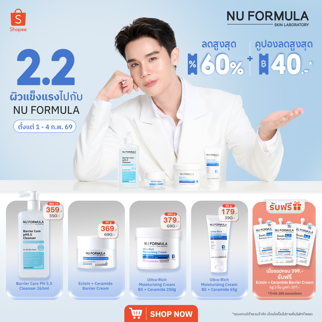💙 2.2 ผิวแข็งแรงทุกวันไปกับ NU FORMULA 💙
ลดแรงสูงสุด 60% + รับคูปองลดเพิ่ม สูงสุด 40฿*

⏰ 1 – 4 ก.พ. 69
👉 bit.ly/4re7pM0

💙 Barrier Care pH 5.5 Cleanser 
265 ml 359.- (จาก 550.-)
💙 Ectoin + Ceramide Barrier Cream 
50 g 369.- (จาก  690.-)
💙 Ultra-Rich Moisturizing