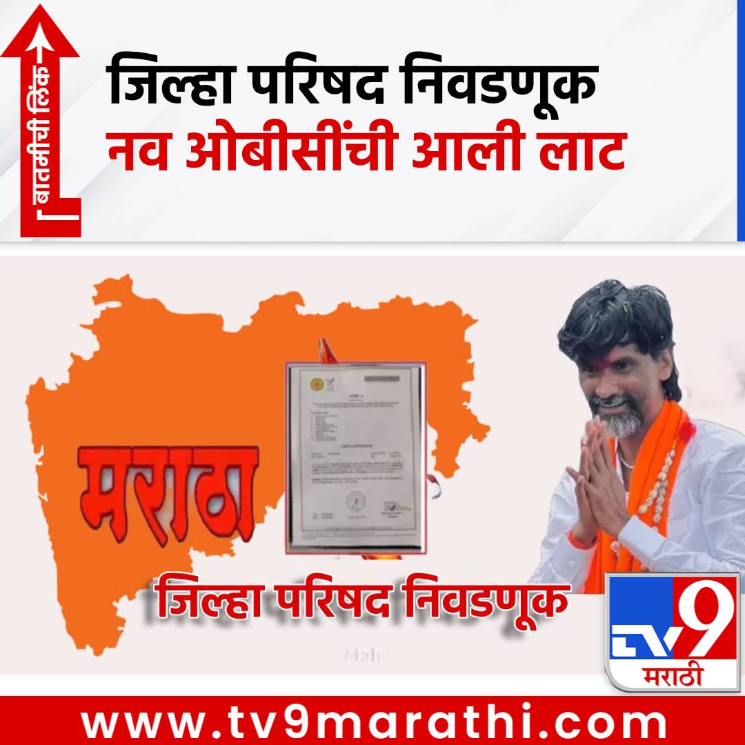 TV9Marathi's tweet image. Chhatrapati Sambhajinagar: जिल्हा परिषद निवडणुकीत मराठा आरक्षणाचा तडका! नव ओबीसींची लाट  इतके नव OBC निवडणुकीच्या मैदानात
#ChhatrapatiSambhajinagar #ZPElection #Marathareservation #OBC 

tv9marathi.com/maharashtra/sa…