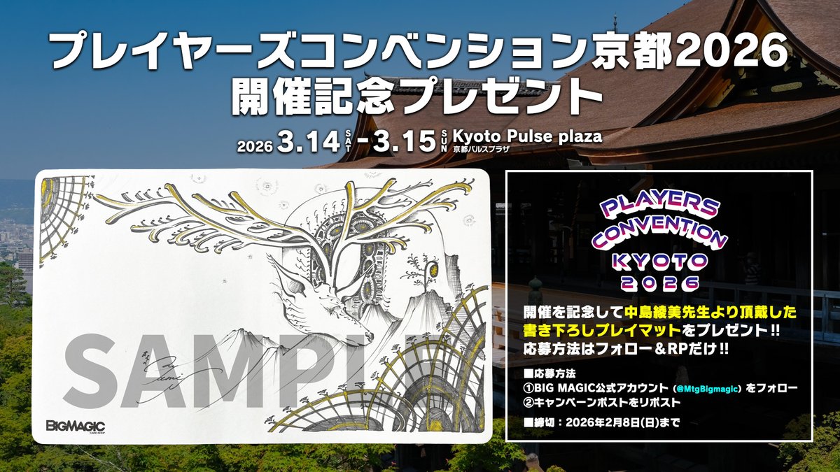 MtgBigmagic's tweet image. 😍 #プレイヤーズコンベンション 京都2026開催記念‼

📅3月14日（土）～15日（日）
🚩京都パルスプラザ

開催を記念して中島綾美先生（@ayamiMTG）より頂戴した書下ろしプレイマットをプレゼント‼
応募方法はフォロー＆RPだけ‼

締切 2月8日（日）

💻特設サイト
ssl.bigmagic.net/players_conven…