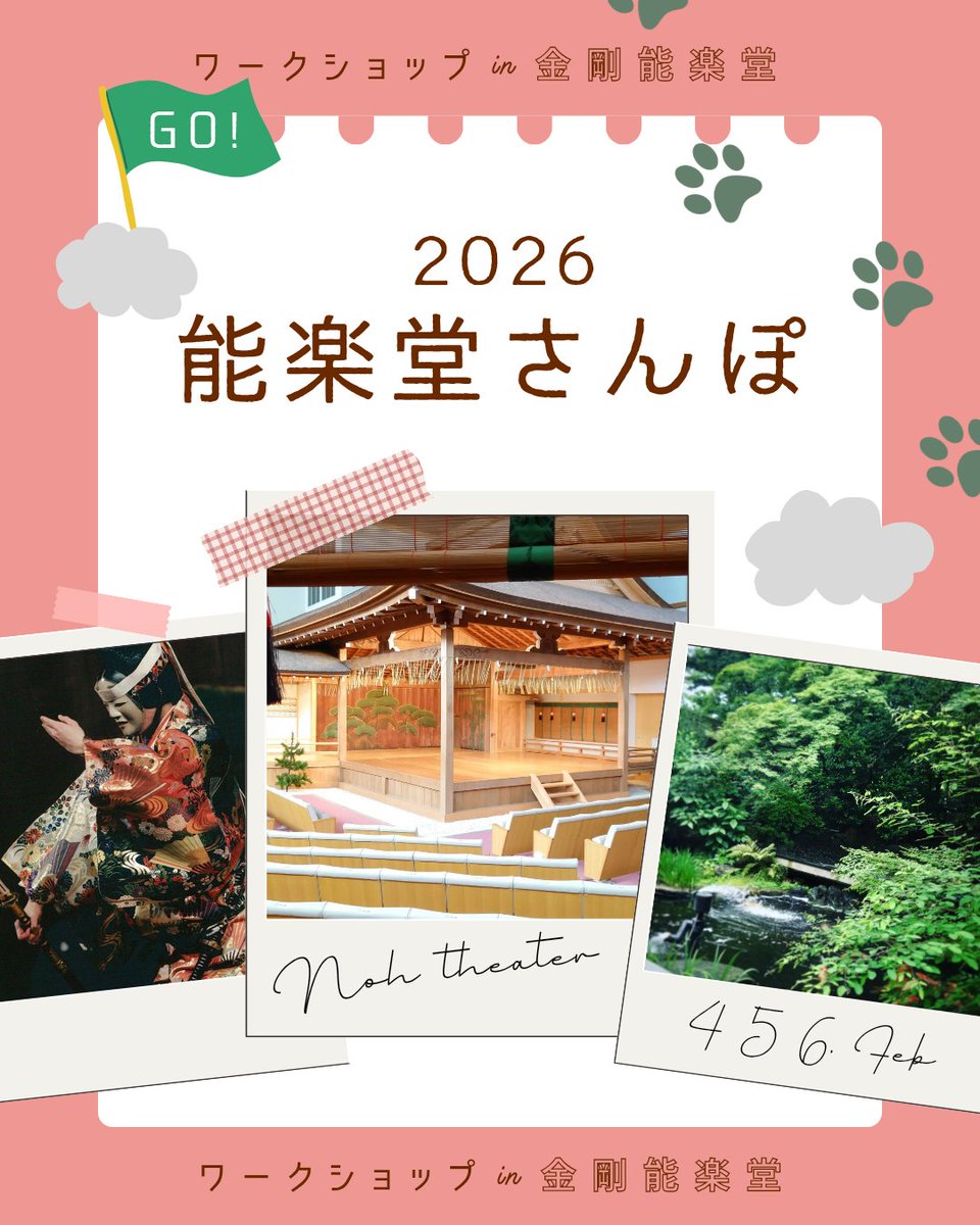 2026年2月4日(水)・5日(木)・6日(金)
能楽堂さんぽ2026 in金剛能楽堂
【見学体験会】
～気軽に能楽堂を訪ねてみよう～
【会場】金剛能楽堂
【時間】13:00～19:00