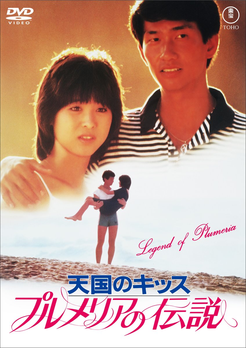 松田聖子映画主演作3タイトルが遂に初DVD化！ 『プルメリアの伝説