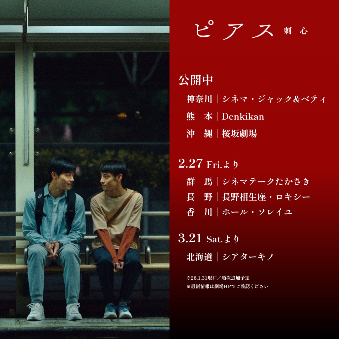 『ピアス 刺心』絶賛公開中

🆕本日より！
📍神奈川｜シネマ・ジャック&amp;ベティ
1/31㊏～2/6㊎ 15：40-

《公開中》
📍熊本｜Denkikan
1/31㊏～2/5㊍ 17：20-
＊2/5終了

📍沖縄｜桜坂劇場
1/31㊏ 16：50-
2/1㊐ 9：50-
2/2㊊〜5㊍ 16：50-
2/6㊎ 22：20-