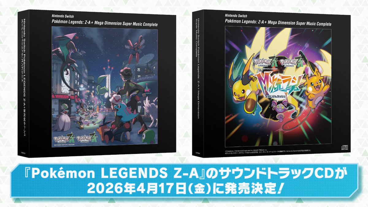 情報】 ✓ 『Pokémon LEGENDS Z-A』のサウンドトラックCDが発売決定