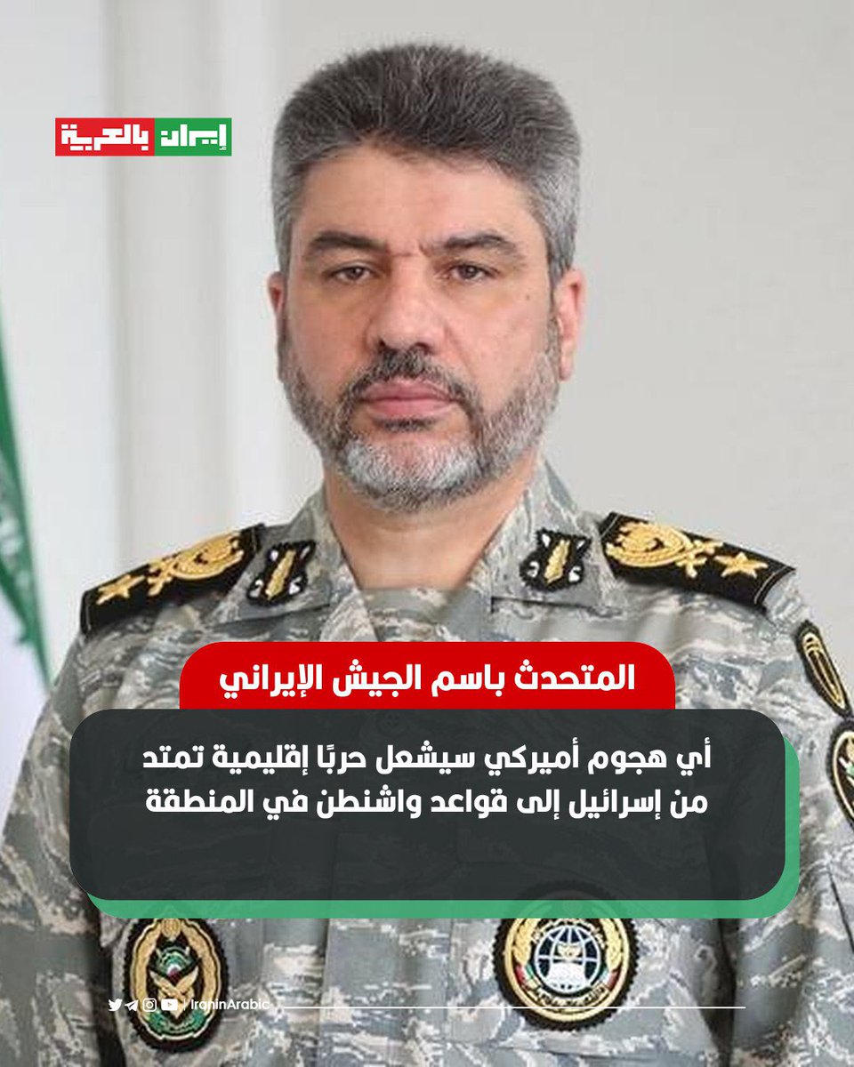 MohammedAlfrah's tweet photo. المتحدث باسم الجيش الایراني: إذا كان ترامب يعتقد أنه يمكنه تنفيذ عملية سريعة ثم يغرّد بعد ساعتين بأن العملية انتهت وأننا لن نقوم بأي إجراء ضد إيران، فهذا وهم تمامًا ولا صحة له.
بالتأكيد، سيشمل نطاق الحرب كامل الجغرافيا في المنطقة؛ من الكيان الصهيوني إلى الدول التي تمتلك الولايات المتحدة قواعد عسكرية فيها.