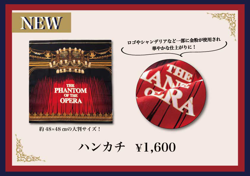 公演グッズ新商品のご案内】 『オペラ座の怪人』の公演グッズに新商品