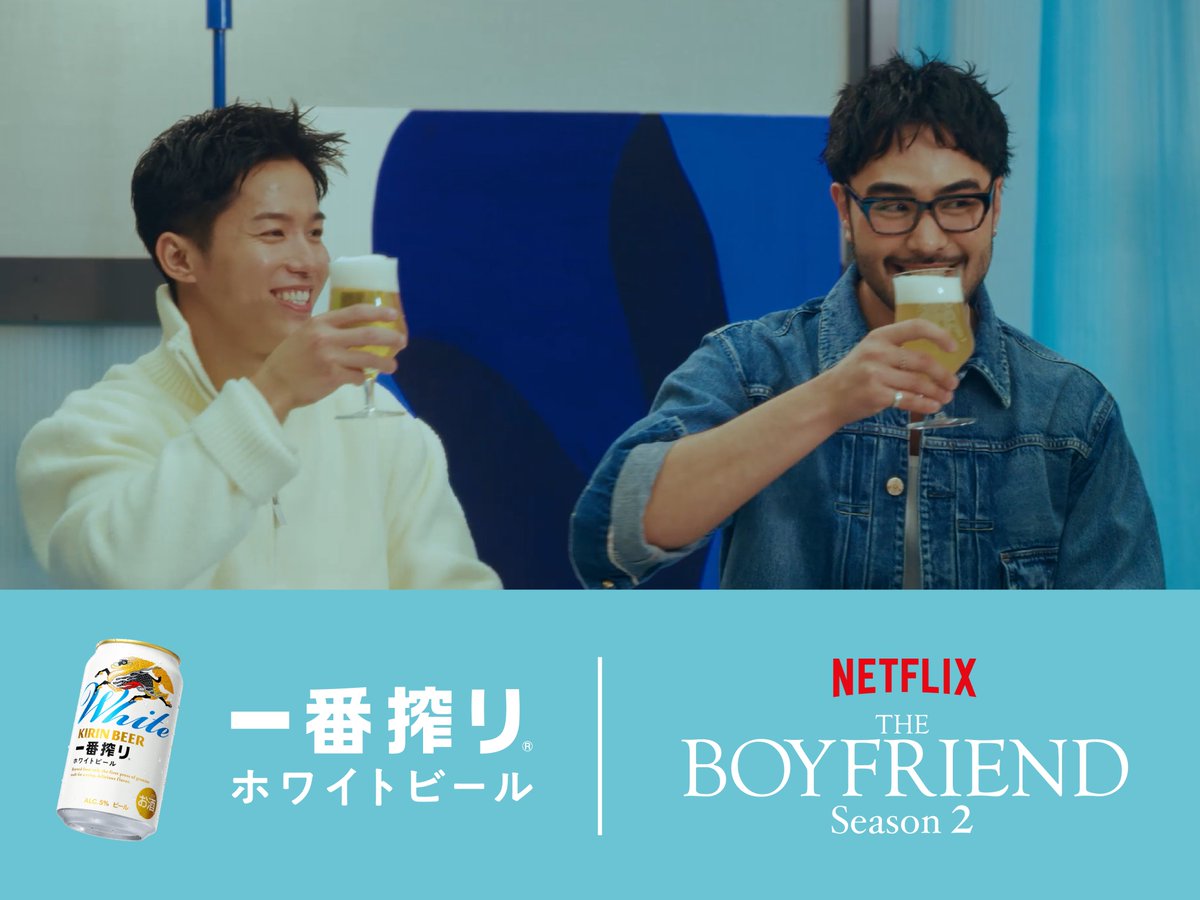 ichiban_KIRIN's tweet image. /／
2月4日公開🎥
ボーイズの本音トーク！②
 \＼​

#ボーイフレンド  𝐬𝐞𝐚𝐬𝐨𝐧𝟏.メンバー
カズトアランが出演！
あれ、ふたりの視線の先には一体だれが…？👀

みなさんもボーイズと一緒に
 #一番搾りホワイトビール を片手に楽しんでくださいね！