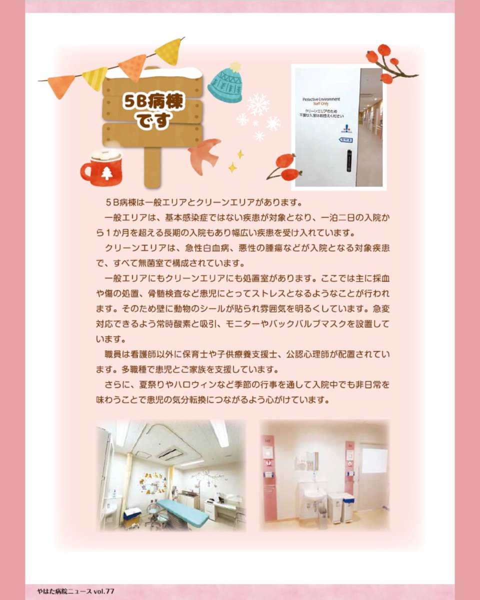yahataHP's tweet photo. 患者さん向け広報誌「やはた病院ニュース７７号」を発行しました！

今号では、以下の内容を掲載しております。
ぜひご覧ください！☆
■５A・５B病棟紹介（主に小児患者さん対象の病棟）
■公認心理士紹介
■子ども療養支援士紹介
■医療被ばく低減施設 https://t.co/DE4FbaSbT6