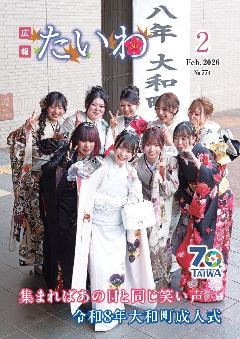 📖広報たいわ2月号 発行】 町のイベント情報やお知らせが満載！ 今月の