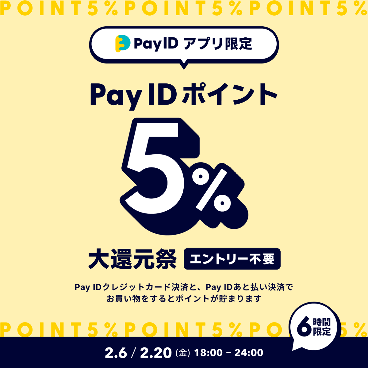 ＼#PayIDポイント大還元祭／
🏮🏮🏮開催決定🏮🏮🏮

⏰ポイント5％還元期間⏰
2月6日（金）18:00 - 24:00

期間中「Pay IDアプリ」で対象の決済方法でお買い物をすると、「Pay ID ポイント」が5％還元💰

詳しくはこちら💁
to.payid.jp/mwGE/pi9jbmcz