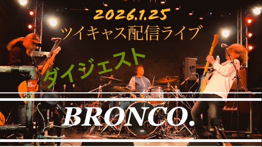 Bronco_dot_info's tweet image. BRONCO.です🐴
♬本日の1曲♬
MUSIC!/BRONCO.
1.25配信ライブダイジェスト
ブロンコ.ch(YouTube)↓
youtube.com/shorts/tWNems8…

午後からも頑張っていきましょ〜🐴
#bronco. #rockband #music #youtube