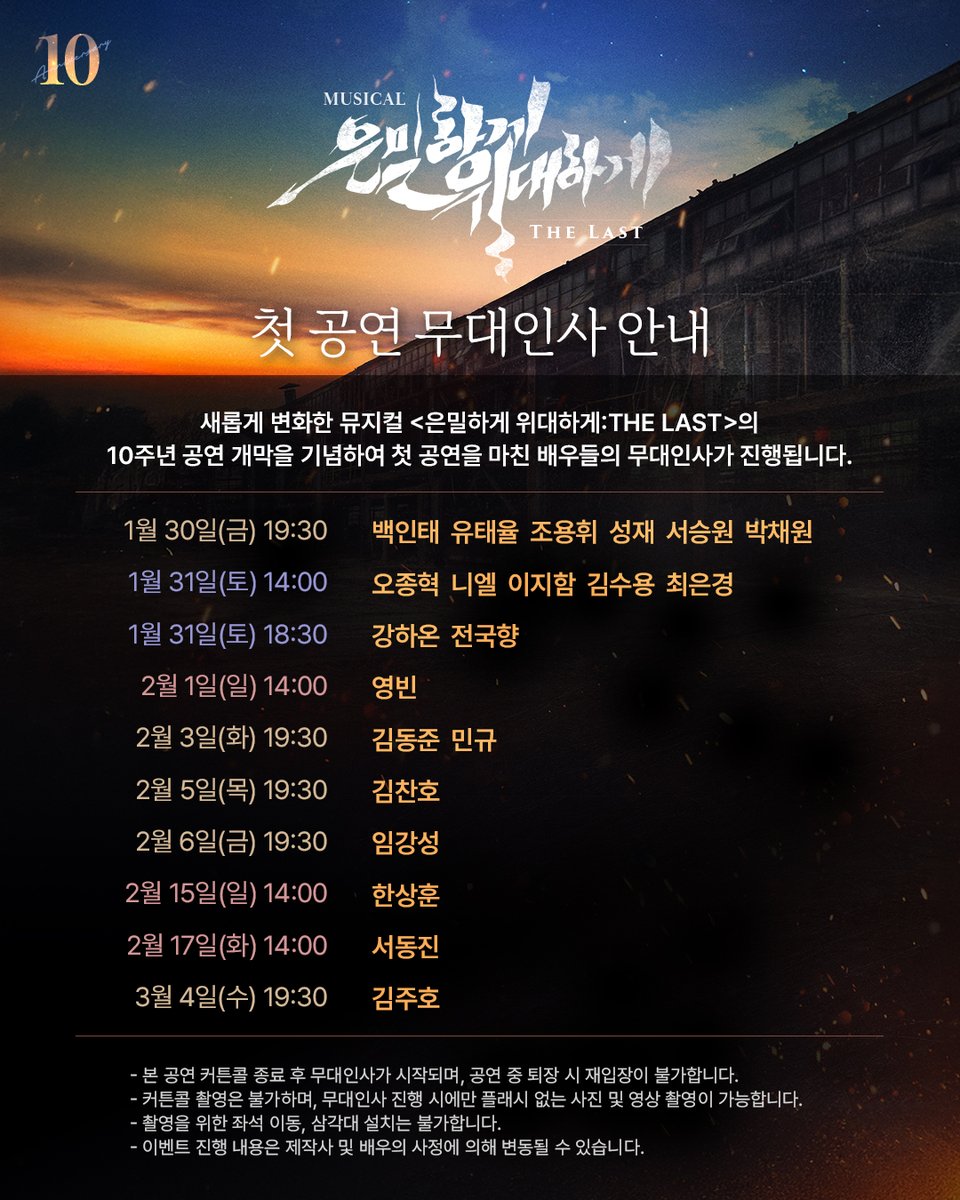 | EVENT | #은위더라스트

📢 첫 공연 무대인사 안내

새롭게 변화한 뮤지컬 #은밀하게위대하게THELAST 의 10주년 공연 개막을 기념하여 첫 공연을 마친 배우들의 무대인사가 진행됩니다!

이전 안내에서 변동된 사항이 있어 다시 안내드립니다.
 
📌자세한 사항은 이미지 확인 부탁드립니다.